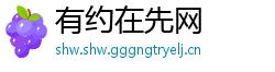有约在先网